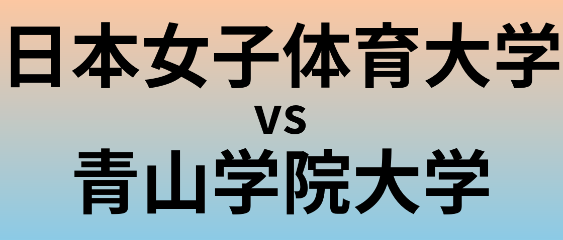 日本女子体育大学と青山学院大学 のどちらが良い大学?