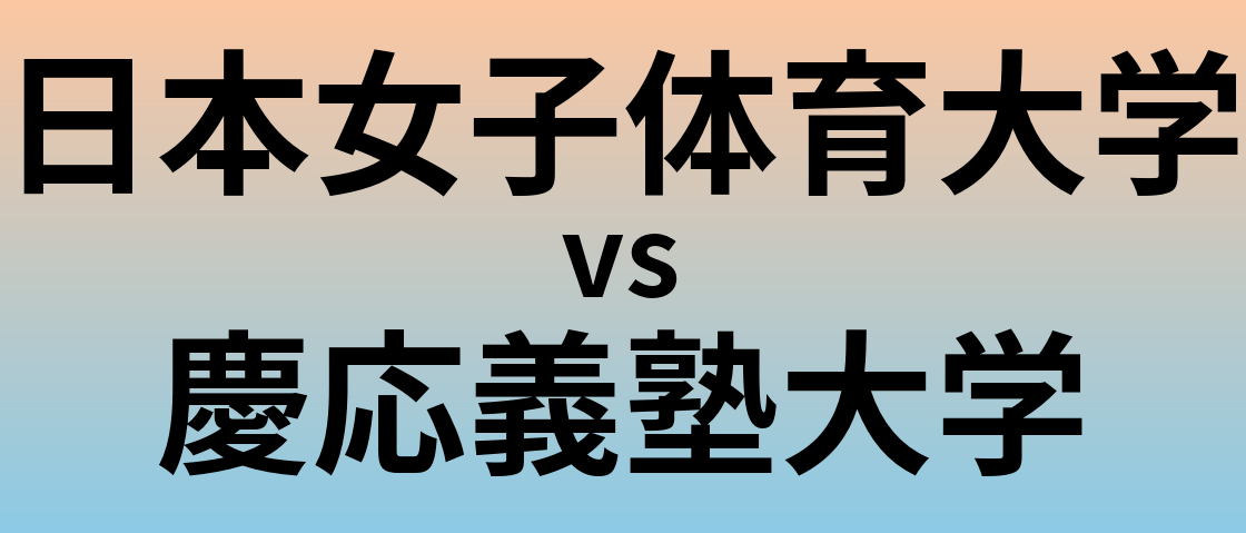 日本女子体育大学と慶応義塾大学 のどちらが良い大学?