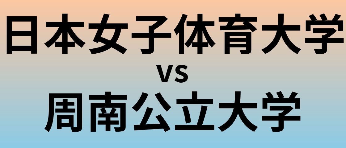 日本女子体育大学と周南公立大学 のどちらが良い大学?