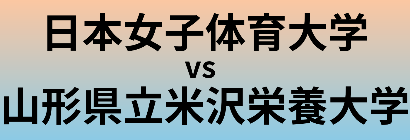 日本女子体育大学と山形県立米沢栄養大学 のどちらが良い大学?