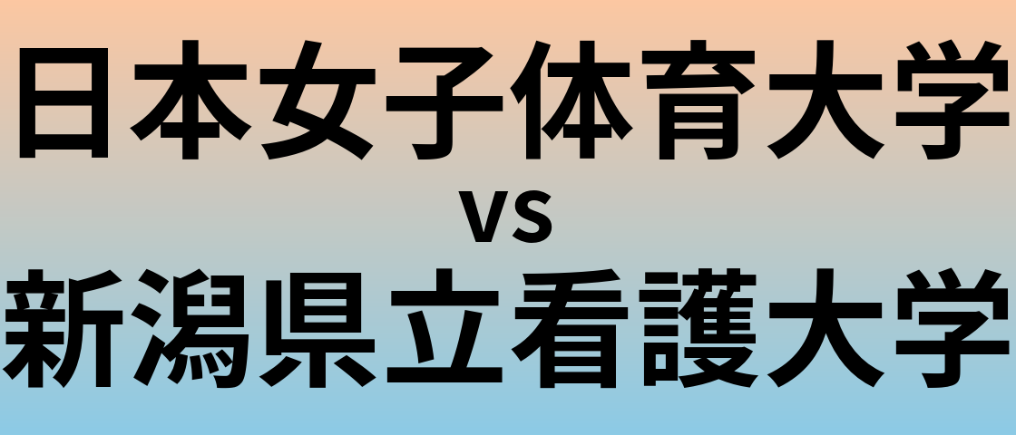 日本女子体育大学と新潟県立看護大学 のどちらが良い大学?