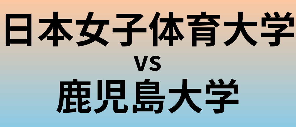 日本女子体育大学と鹿児島大学 のどちらが良い大学?