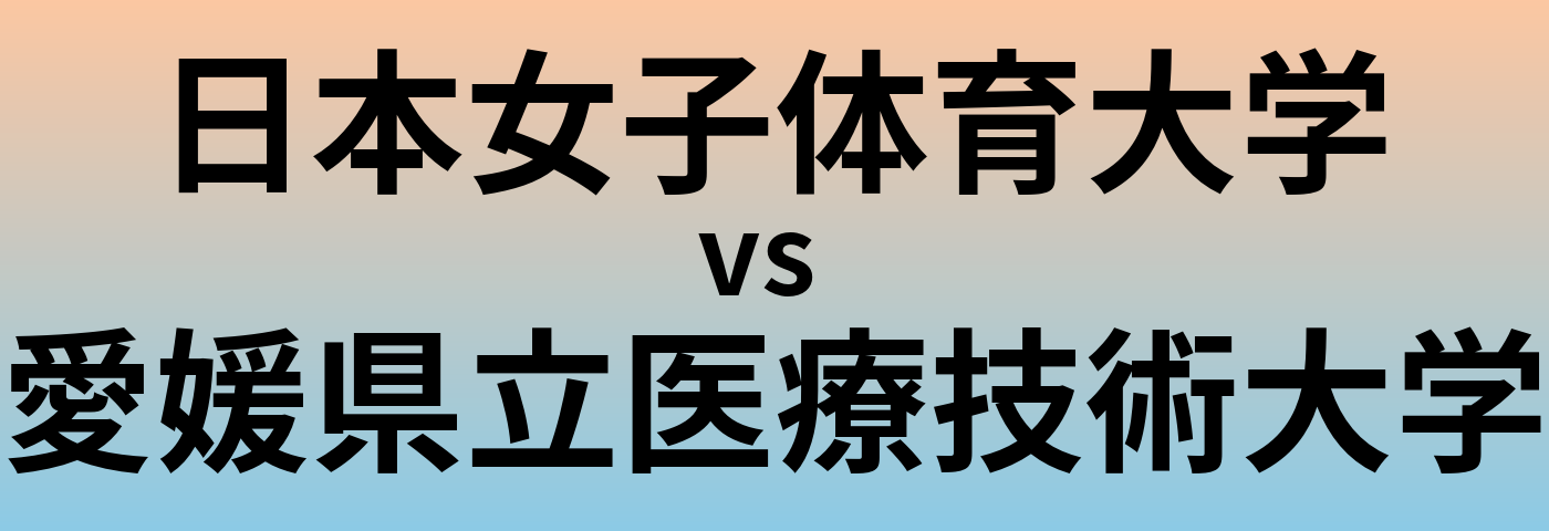 日本女子体育大学と愛媛県立医療技術大学 のどちらが良い大学?