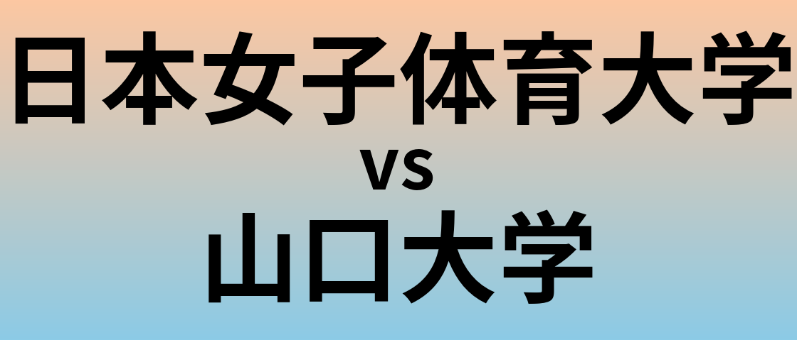 日本女子体育大学と山口大学 のどちらが良い大学?