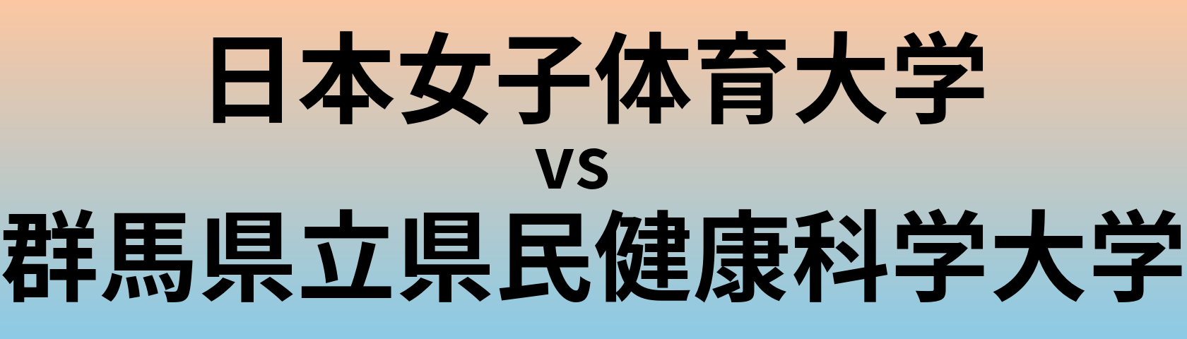 日本女子体育大学と群馬県立県民健康科学大学 のどちらが良い大学?