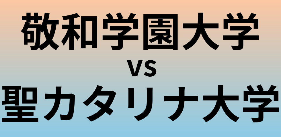 敬和学園大学と聖カタリナ大学 のどちらが良い大学?