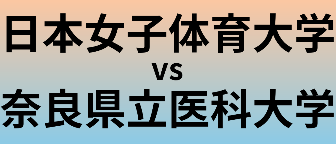 日本女子体育大学と奈良県立医科大学 のどちらが良い大学?