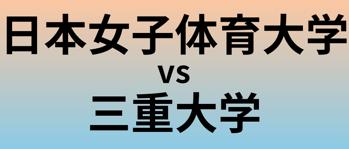 日本女子体育大学と三重大学 のどちらが良い大学?