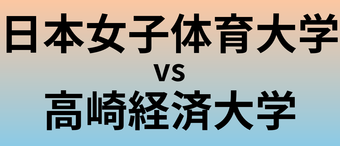 日本女子体育大学と高崎経済大学 のどちらが良い大学?
