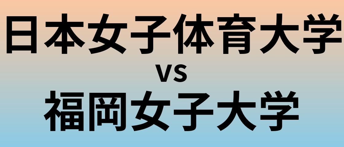 日本女子体育大学と福岡女子大学 のどちらが良い大学?