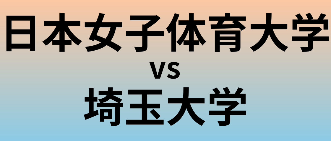 日本女子体育大学と埼玉大学 のどちらが良い大学?