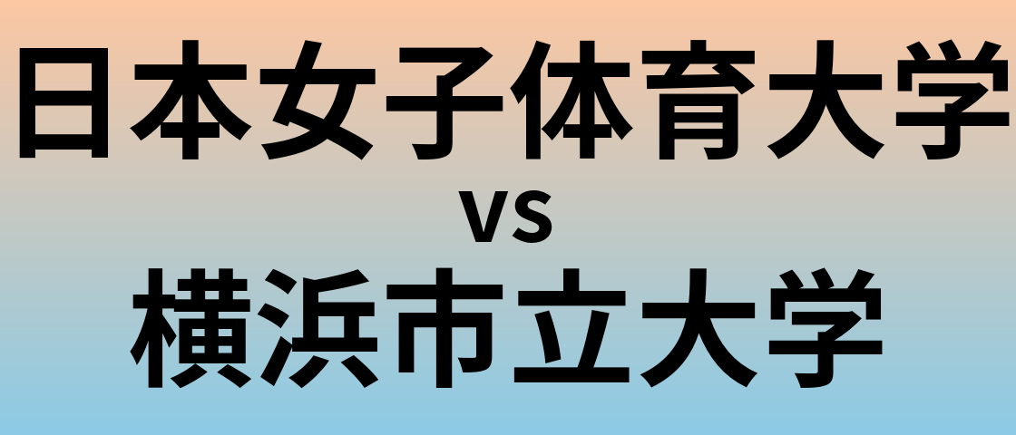 日本女子体育大学と横浜市立大学 のどちらが良い大学?
