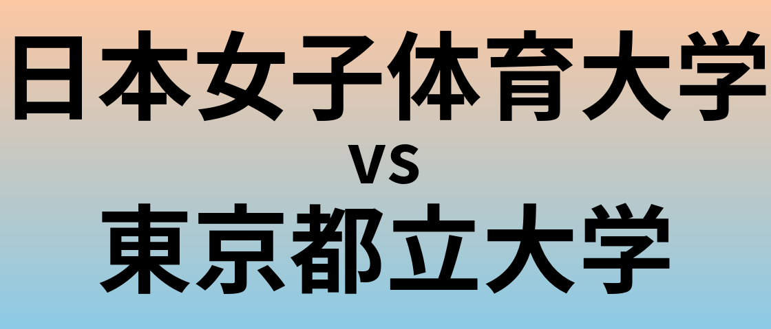 日本女子体育大学と東京都立大学 のどちらが良い大学?