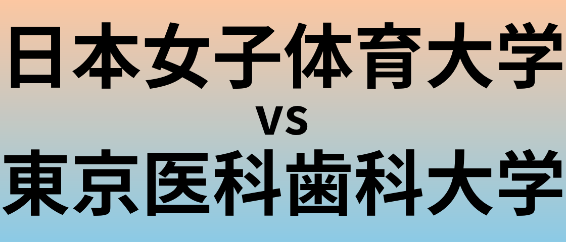 日本女子体育大学と東京医科歯科大学 のどちらが良い大学?