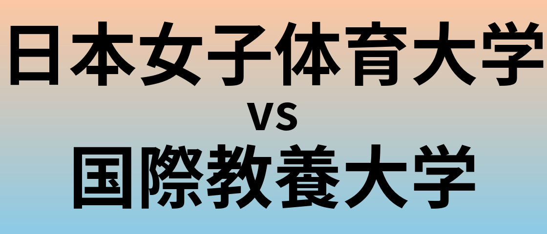 日本女子体育大学と国際教養大学 のどちらが良い大学?