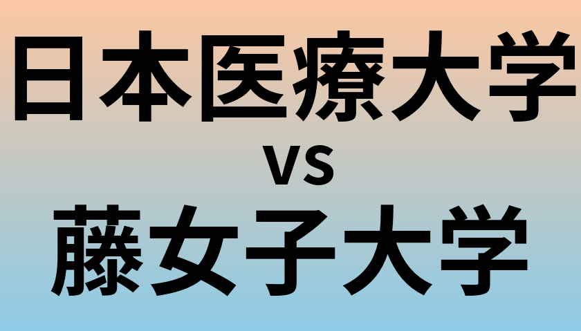 日本医療大学と藤女子大学 のどちらが良い大学?