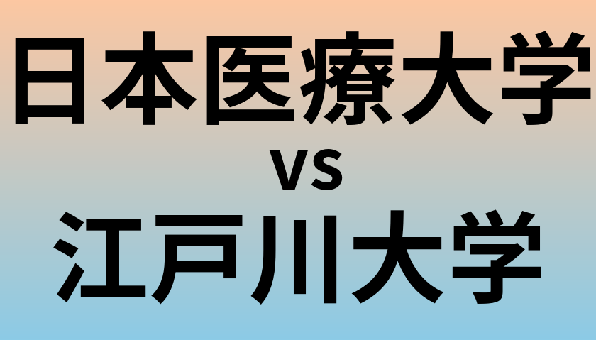 日本医療大学と江戸川大学 のどちらが良い大学?
