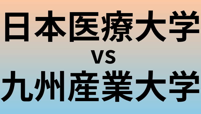 日本医療大学と九州産業大学 のどちらが良い大学?