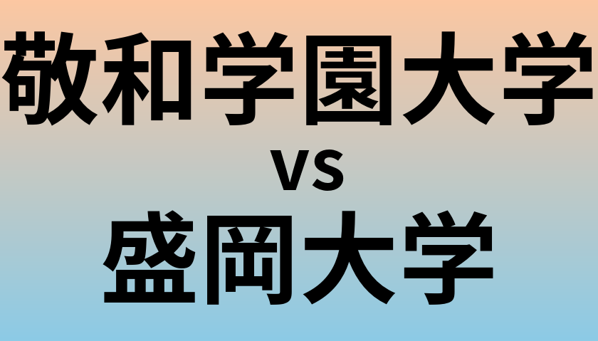 敬和学園大学と盛岡大学 のどちらが良い大学?
