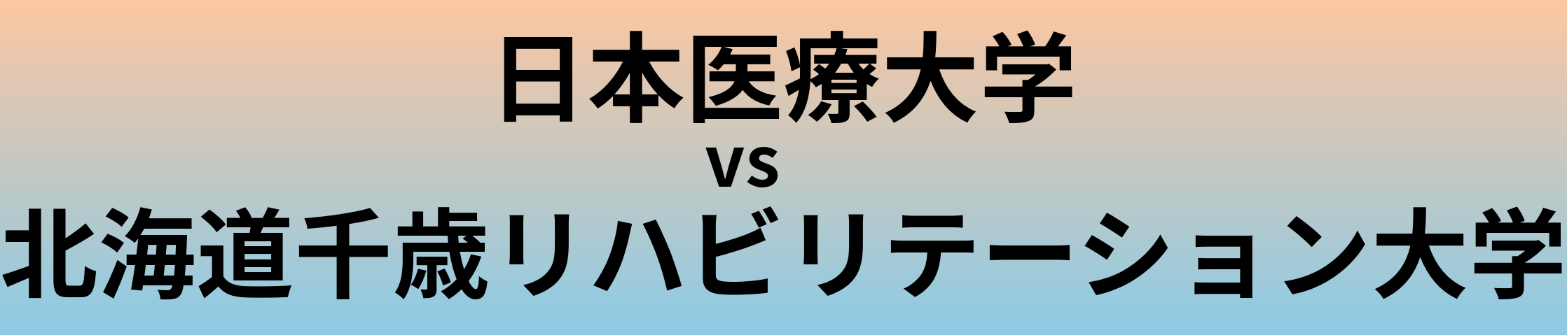日本医療大学と北海道千歳リハビリテーション大学 のどちらが良い大学?