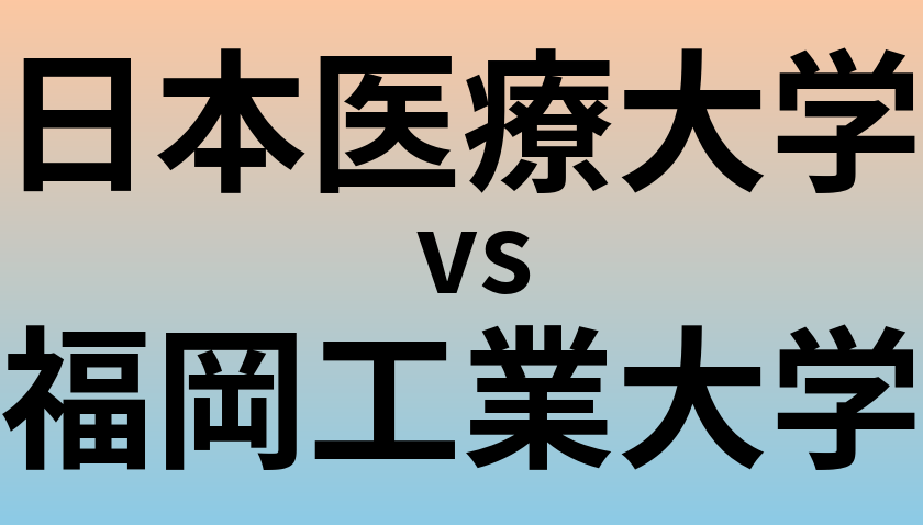 日本医療大学と福岡工業大学 のどちらが良い大学?