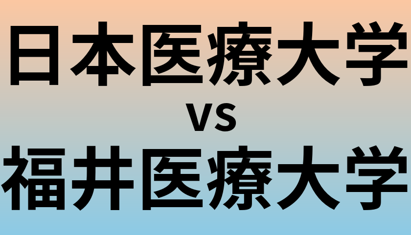 日本医療大学と福井医療大学 のどちらが良い大学?