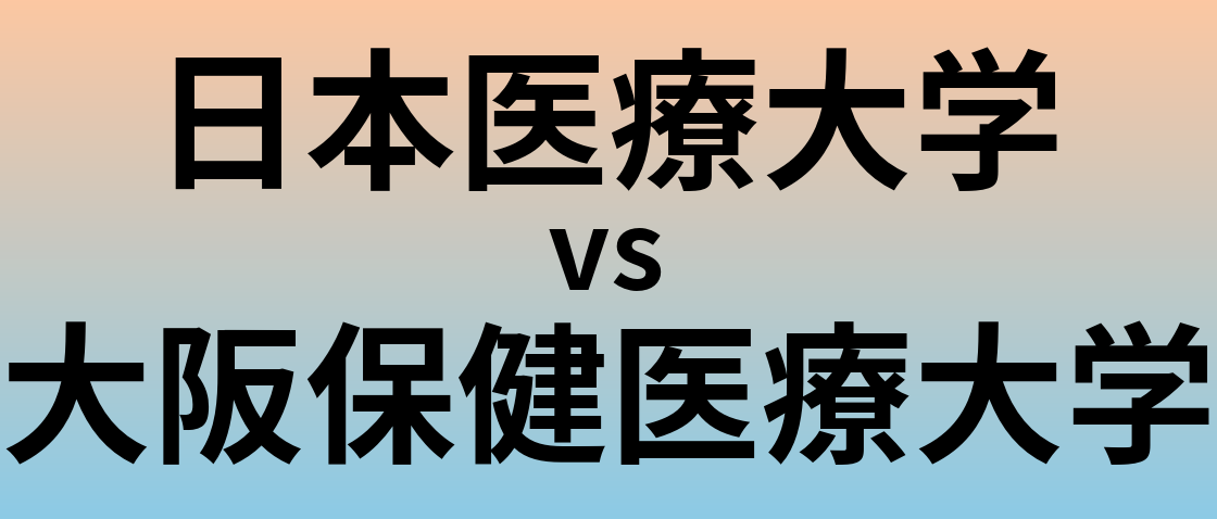 日本医療大学と大阪保健医療大学 のどちらが良い大学?