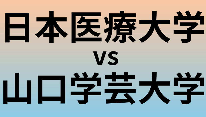 日本医療大学と山口学芸大学 のどちらが良い大学?