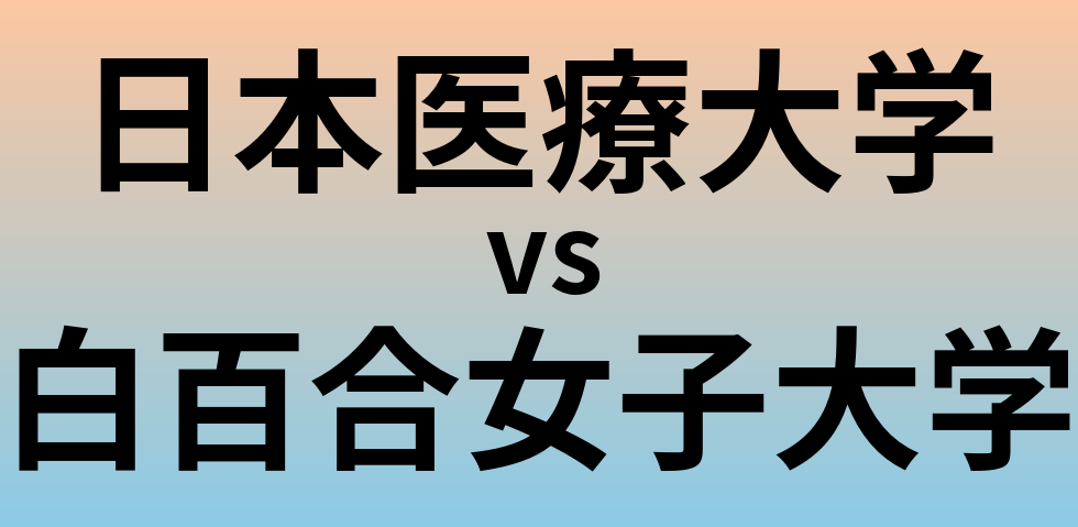 日本医療大学と白百合女子大学 のどちらが良い大学?
