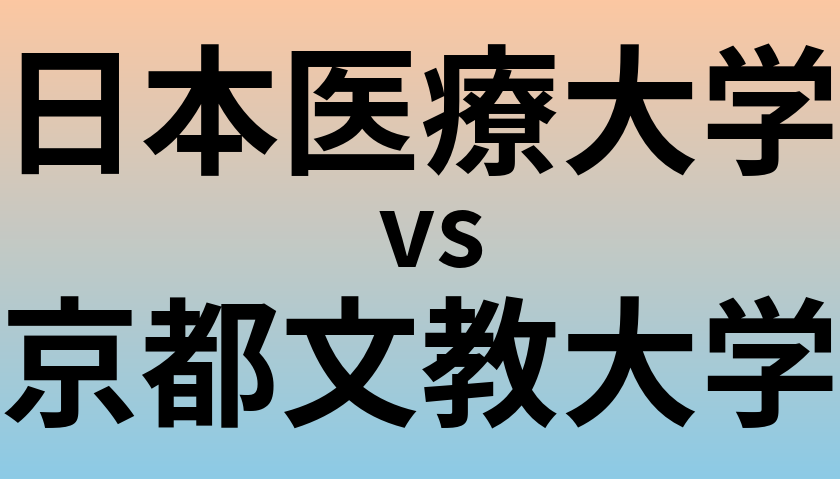 日本医療大学と京都文教大学 のどちらが良い大学?