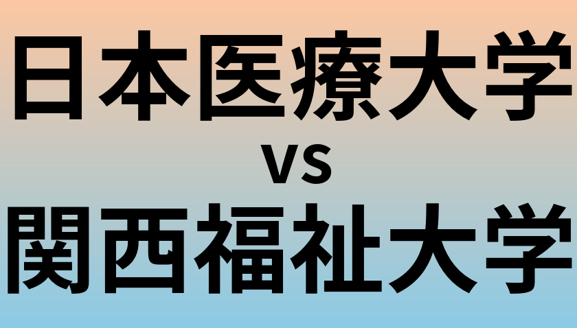 日本医療大学と関西福祉大学 のどちらが良い大学?