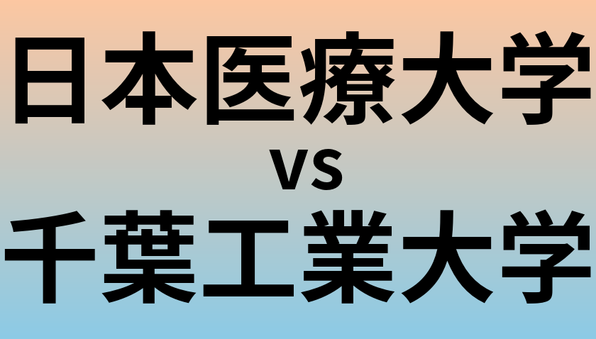 日本医療大学と千葉工業大学 のどちらが良い大学?