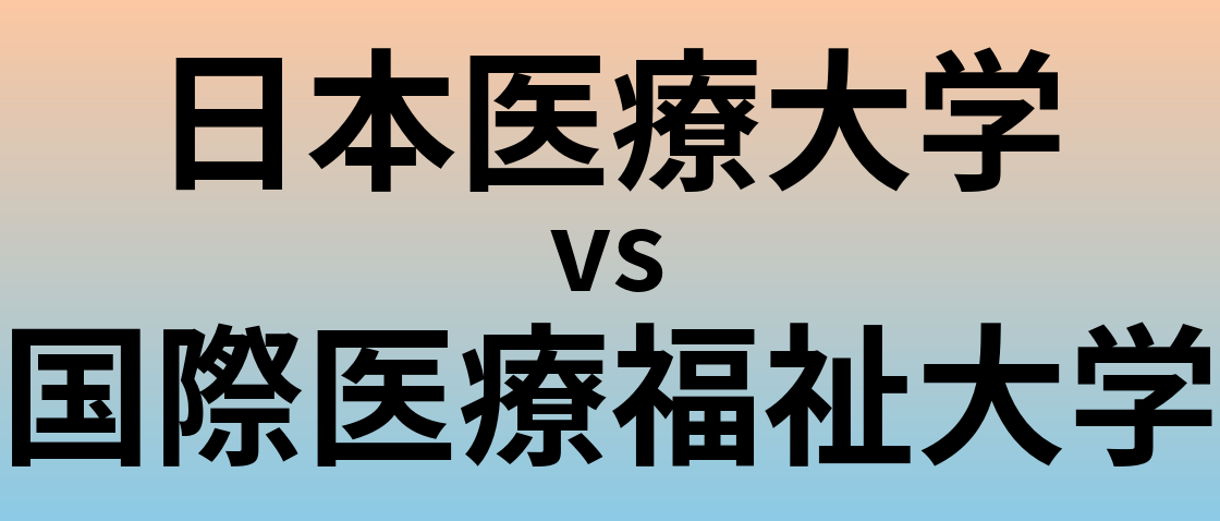 日本医療大学と国際医療福祉大学 のどちらが良い大学?