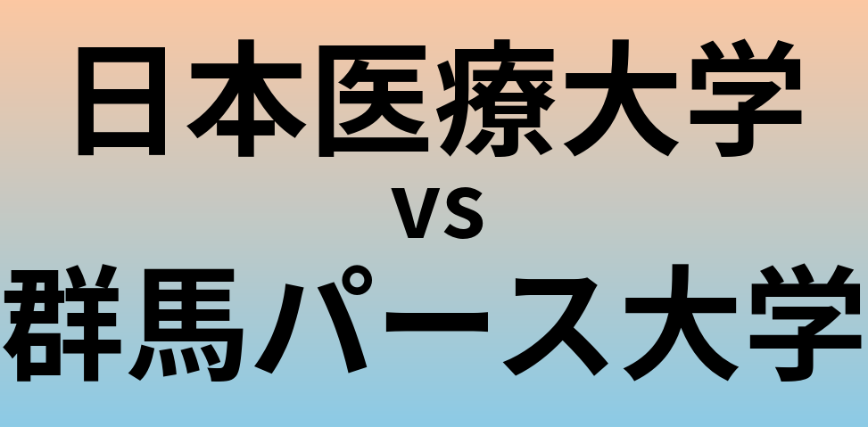 日本医療大学と群馬パース大学 のどちらが良い大学?