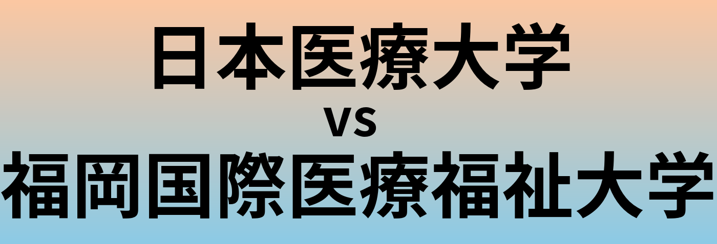 日本医療大学と福岡国際医療福祉大学 のどちらが良い大学?