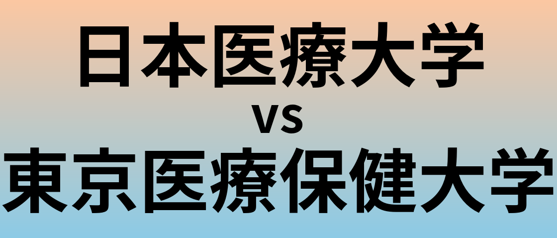 日本医療大学と東京医療保健大学 のどちらが良い大学?