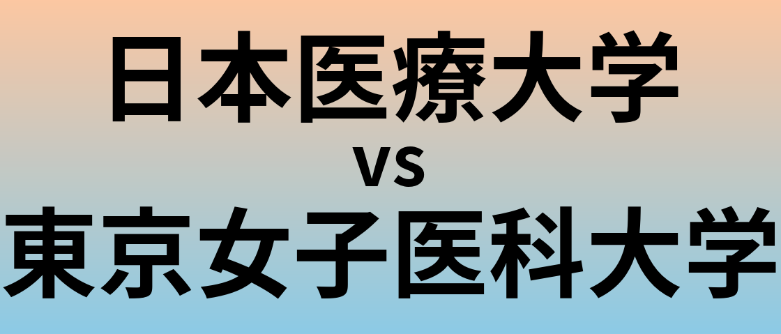 日本医療大学と東京女子医科大学 のどちらが良い大学?