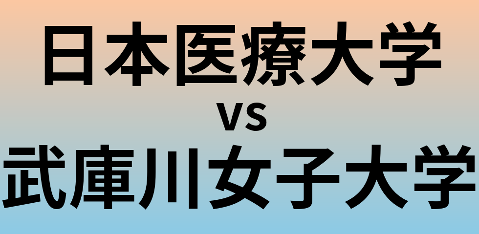 日本医療大学と武庫川女子大学 のどちらが良い大学?