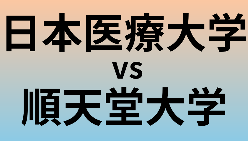 日本医療大学と順天堂大学 のどちらが良い大学?