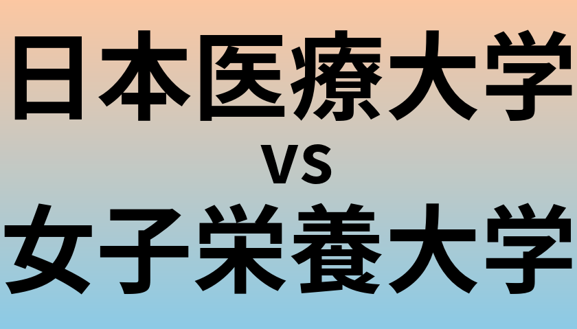 日本医療大学と女子栄養大学 のどちらが良い大学?
