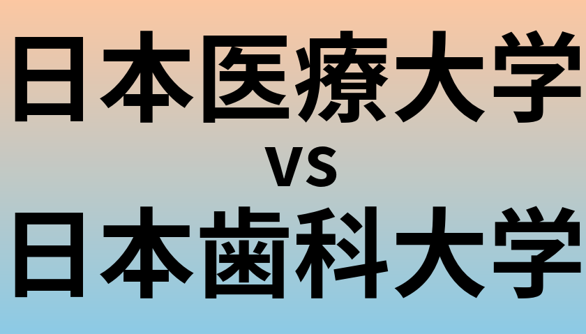 日本医療大学と日本歯科大学 のどちらが良い大学?
