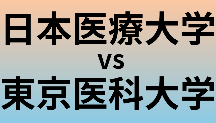 日本医療大学と東京医科大学 のどちらが良い大学?