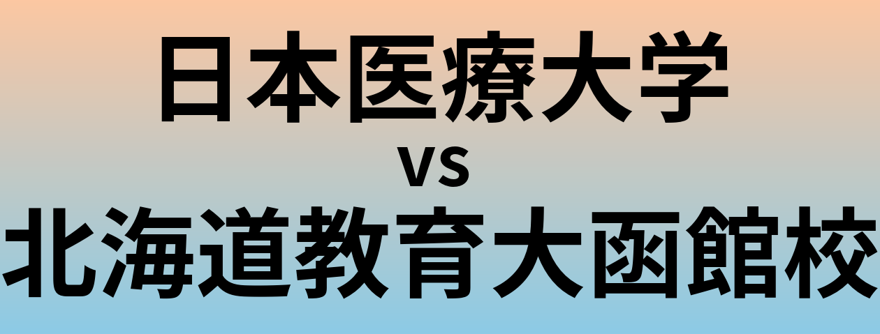 日本医療大学と北海道教育大函館校 のどちらが良い大学?