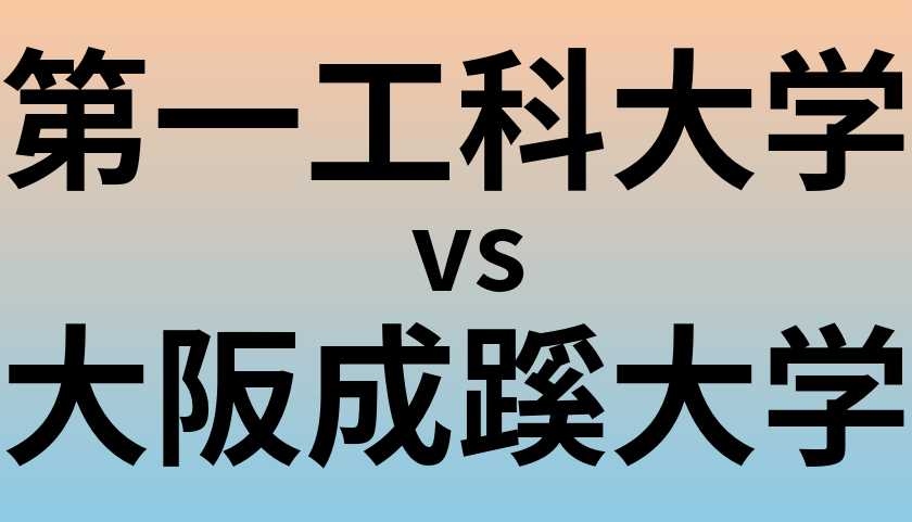 第一工科大学と大阪成蹊大学 のどちらが良い大学?