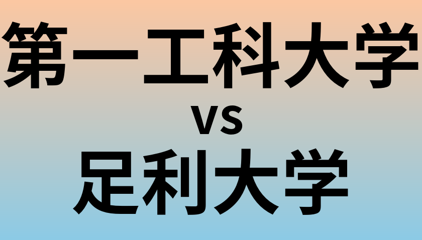 第一工科大学と足利大学 のどちらが良い大学?