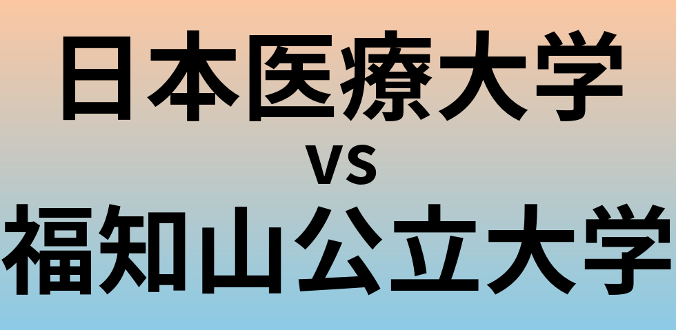 日本医療大学と福知山公立大学 のどちらが良い大学?