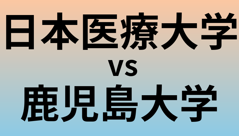 日本医療大学と鹿児島大学 のどちらが良い大学?