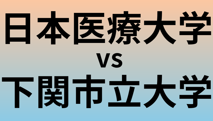 日本医療大学と下関市立大学 のどちらが良い大学?