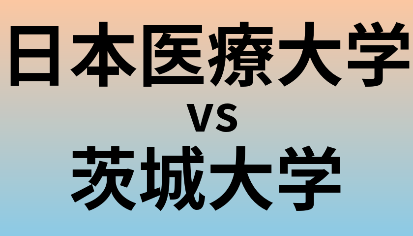 日本医療大学と茨城大学 のどちらが良い大学?