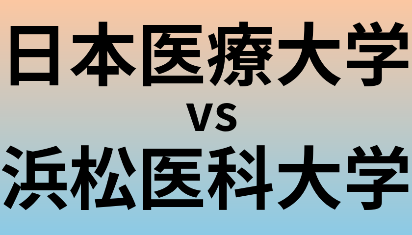 日本医療大学と浜松医科大学 のどちらが良い大学?